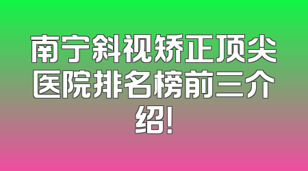 南宁斜视矫正顶尖医院排名榜前三介绍！