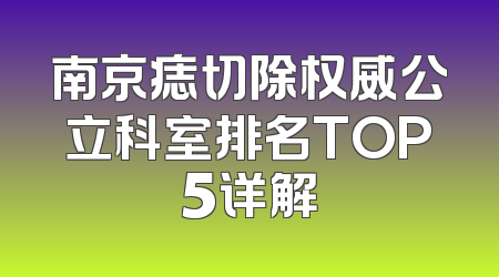 南京痣切除权威公立科室排名TOP5详解