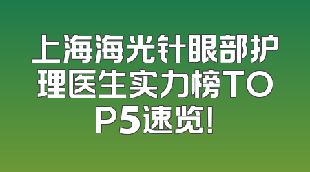上海海光针眼部护理医生实力榜TOP5速览！