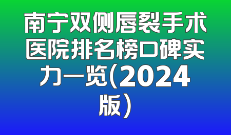 南宁双侧唇裂手术医院排名榜口碑实力一览（2024版）