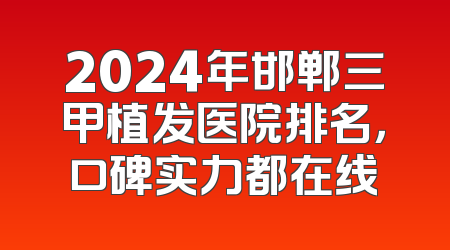 2024年邯郸三甲植发医院排名，口碑实力都在线