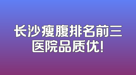 长沙瘦腹排名前三医院品质优!