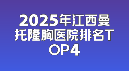 2025年江西曼托隆胸医院排名TOP4