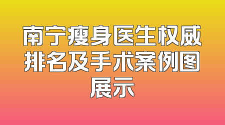 南宁瘦身医生权威排名及手术案例图展示