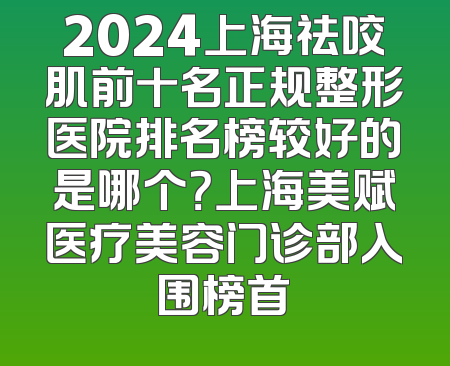 2024上海祛咬肌前十名正规整形医院排名榜较好的是哪个？上海美赋医疗美容门诊部入围榜首