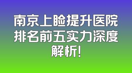 南京上睑提升医院排名前五实力深度解析！