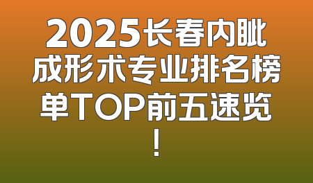 2025长春内眦成形术专业排名榜单TOP前五速览！