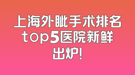 上海外眦手术排名top5医院新鲜出炉！