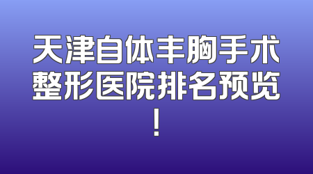 天津自体丰胸手术整形医院排名预览！