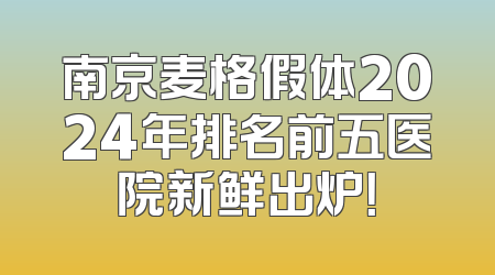 南京麦格假体2024年排名前五医院新鲜出炉！