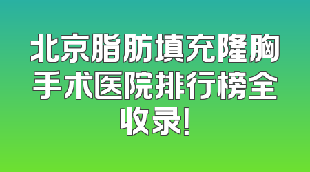北京脂肪填充隆胸手术医院排行榜全收录！