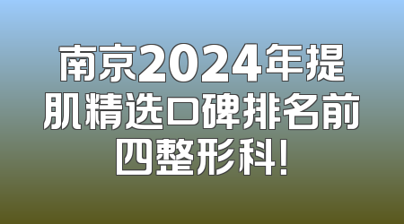 南京2024年提肌精选口碑排名前四整形科！