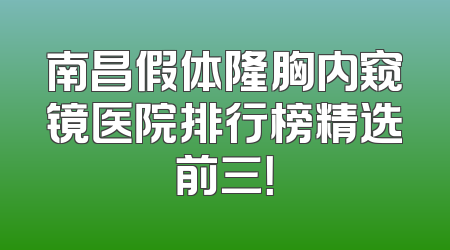 南昌假体隆胸内窥镜医院排行榜精选前三！