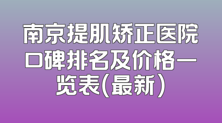 南京提肌矫正医院口碑排名及价格一览表（最新）