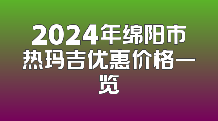 2024年绵阳市热玛吉优惠价格一览