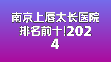 南京上唇太长医院排名前十!2024