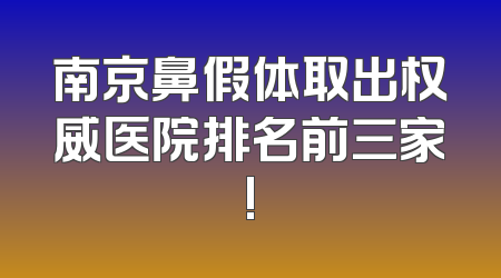 南京鼻假体取出权威医院排名前三家!