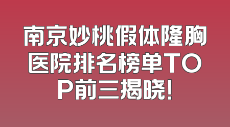 南京妙桃假体隆胸医院排名榜单TOP前三揭晓！
