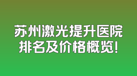苏州激光提升医院排名及价格概览!
