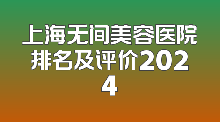 上海无间美容医院排名及评价2024