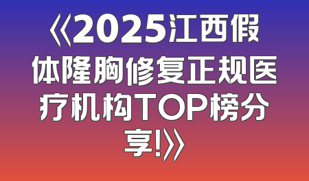 《2025江西假体隆胸修复正规医疗机构TOP榜分享！》