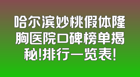 哈尔滨妙桃假体隆胸医院口碑榜单揭秘！排行一览表！