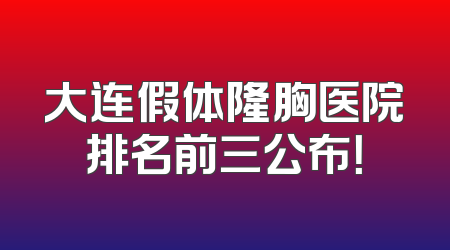大连假体隆胸医院排名前三公布！