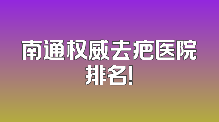 南通权威去疤医院排名！