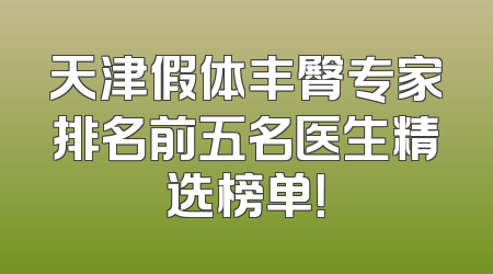 天津假体丰臀专家排名前五名医生精选榜单！