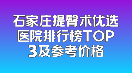 石家庄提臀术优选医院排行榜TOP3及参考价格