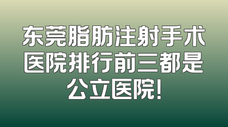 东莞脂肪注射手术医院排行前三都是公立医院！