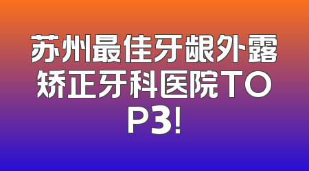 苏州最佳牙龈外露矫正牙科医院TOP3！