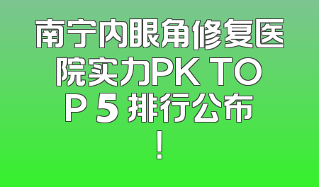 南宁内眼角修复医院实力PK TOP 5 排行公布！