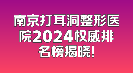 南京打耳洞整形医院2024权威排名榜揭晓！