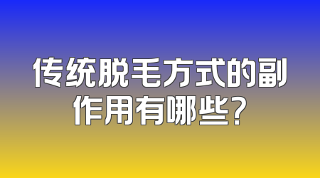 传统脱毛方式的副作用有哪些？
