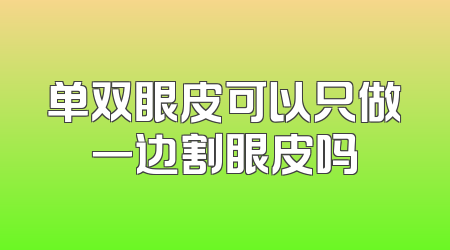 单双眼皮可以只做一边割眼皮吗