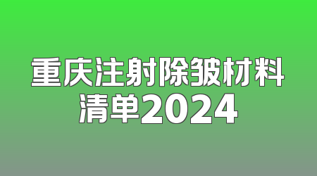 重庆注射除皱材料清单2024