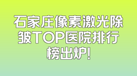 石家庄像素激光除皱TOP医院排行榜出炉！