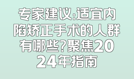 专家建议：适宜内陷矫正手术的人群有哪些？聚焦2024年指南
