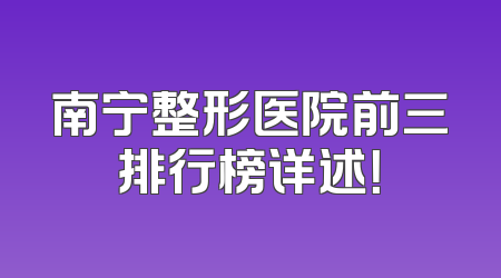 南宁整形医院前三排行榜详述！