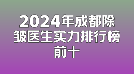 2024年成都除皱医生实力排行榜前十