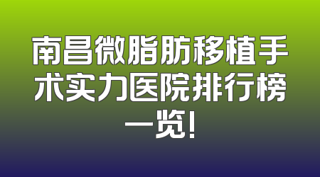 南昌微脂肪移植手术实力医院排行榜一览!