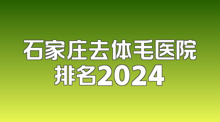 石家庄去体毛医院排名2024