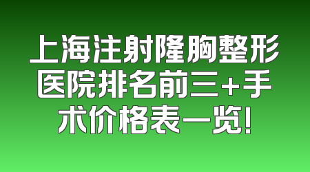 上海注射隆胸整形医院排名前三+手术价格表一览!