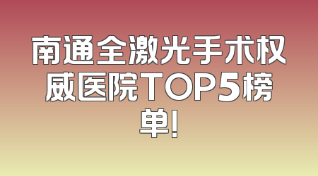 南通全激光手术权威医院TOP5榜单!