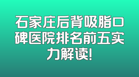 石家庄后背吸脂口碑医院排名前五实力解读!