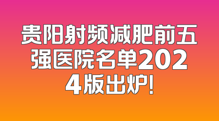 贵阳射频减肥前五强医院名单2024版出炉！