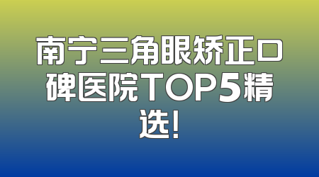 南宁三角眼矫正口碑医院TOP5精选！