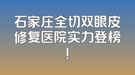 石家庄全切双眼皮修复医院实力登榜!