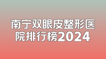 南宁双眼皮整形医院排行榜2024